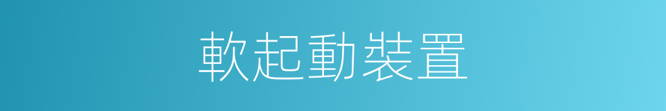 軟起動裝置的同義詞