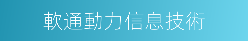 軟通動力信息技術的同義詞