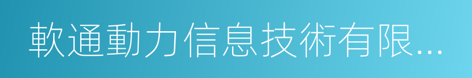 軟通動力信息技術有限公司的同義詞