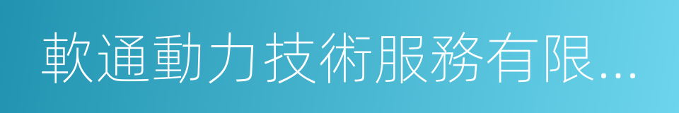 軟通動力技術服務有限公司的同義詞