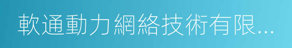 軟通動力網絡技術有限公司的同義詞