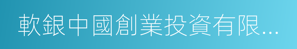 軟銀中國創業投資有限公司的同義詞