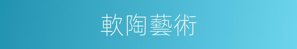 軟陶藝術的同義詞