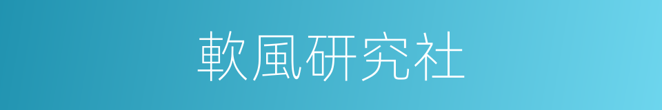 軟風研究社的同義詞