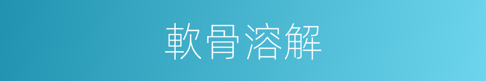 軟骨溶解的同義詞