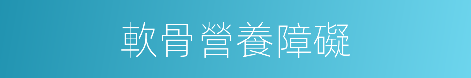 軟骨營養障礙的同義詞