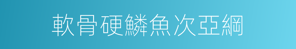 軟骨硬鱗魚次亞綱的同義詞
