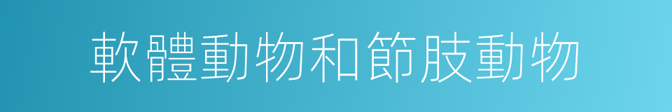 軟體動物和節肢動物的同義詞