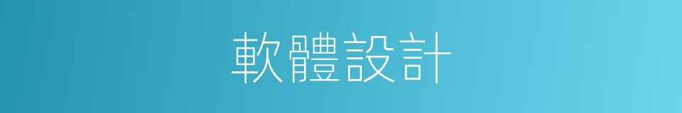 軟體設計的同義詞