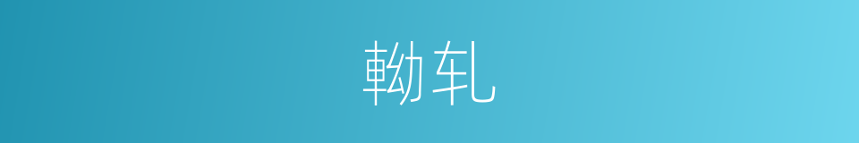 軪轧的意思