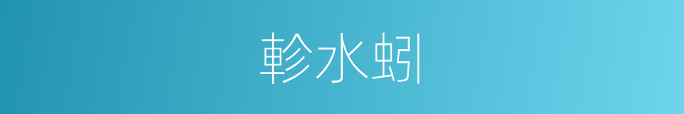 軫水蚓的意思