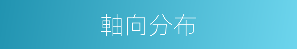 軸向分布的同義詞