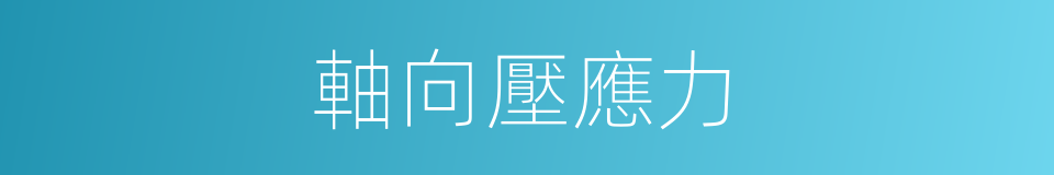 軸向壓應力的同義詞