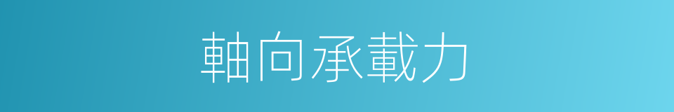 軸向承載力的同義詞