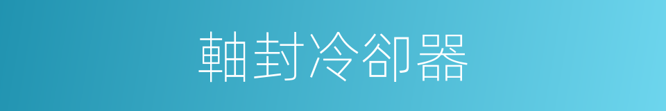 軸封冷卻器的同義詞