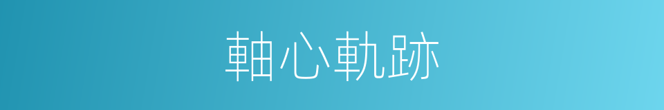 軸心軌跡的同義詞