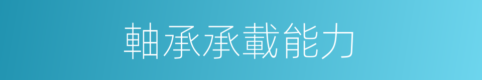 軸承承載能力的同義詞