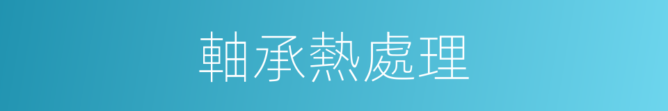軸承熱處理的同義詞