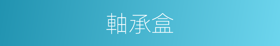 軸承盒的同義詞