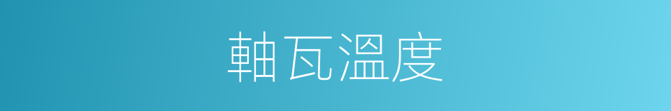 軸瓦溫度的同義詞