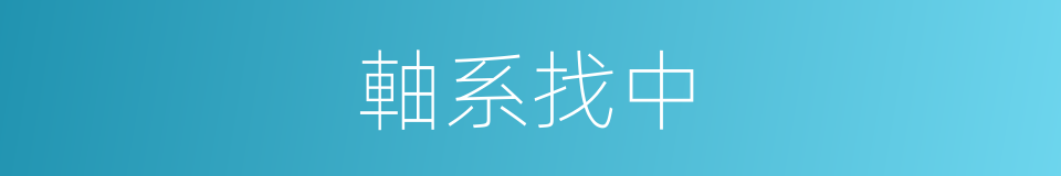 軸系找中的同義詞