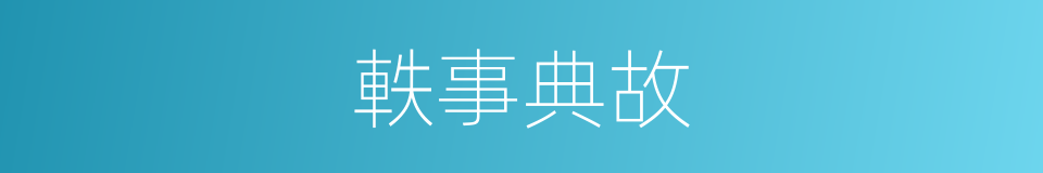 軼事典故的同義詞