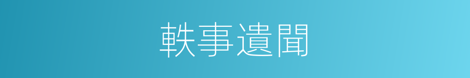 軼事遺聞的意思