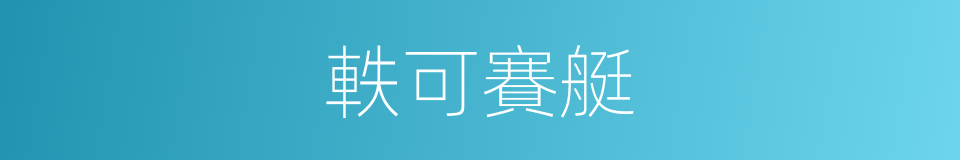 軼可賽艇的同義詞