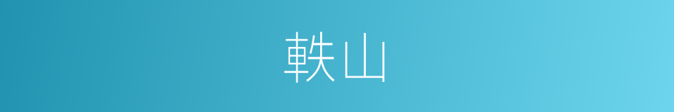 軼山的同義詞