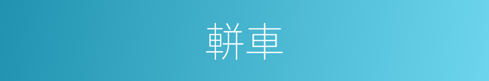 軿車的意思