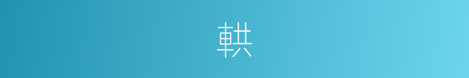 輁的意思