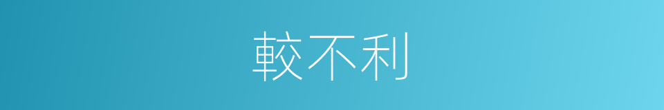 較不利的同義詞