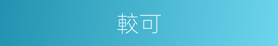 較可的意思