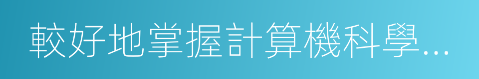 較好地掌握計算機科學與技術包括計算機硬件的同義詞