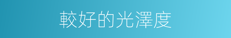 較好的光澤度的同義詞
