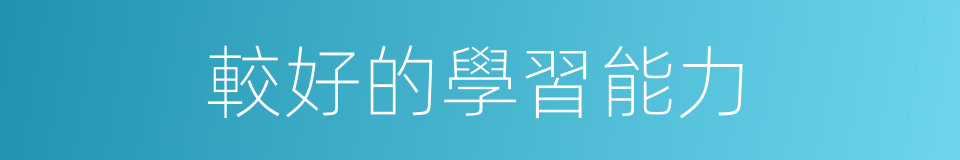 較好的學習能力的同義詞