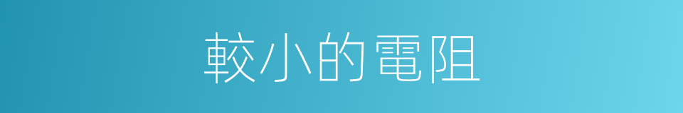 較小的電阻的同義詞