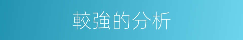 較強的分析的同義詞