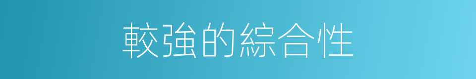 較強的綜合性的同義詞