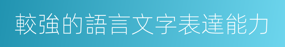 較強的語言文字表達能力的同義詞