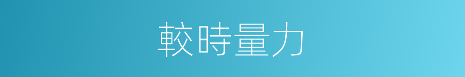較時量力的意思