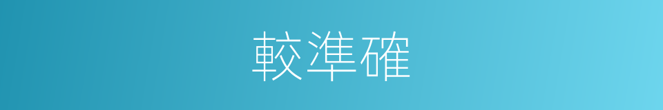 較準確的同義詞