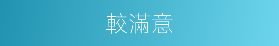 較滿意的同義詞