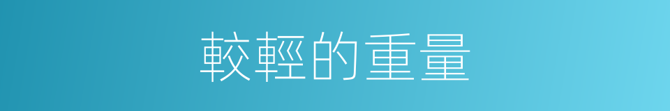 較輕的重量的同義詞