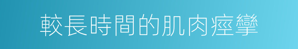 較長時間的肌肉痙攣的同義詞