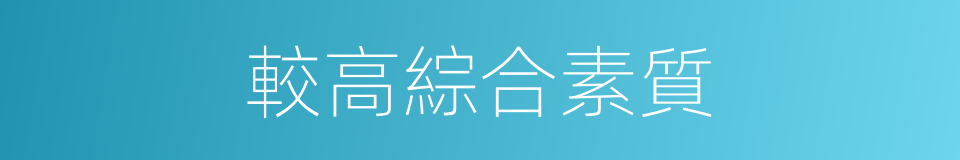 較高綜合素質的同義詞