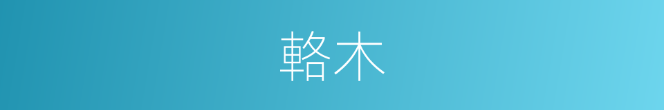 輅木的意思