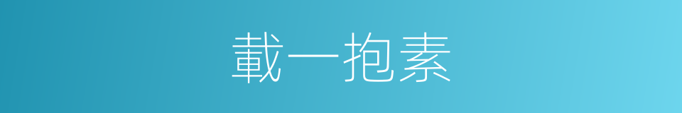 載一抱素的意思