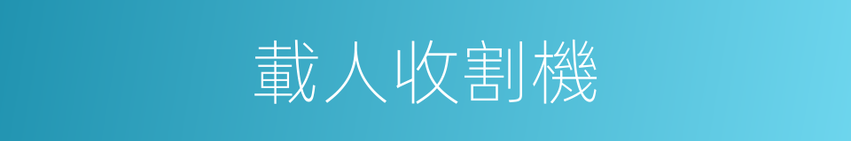 載人收割機的同義詞