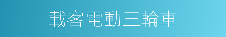 載客電動三輪車的同義詞